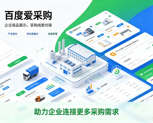 路南百度爱采购